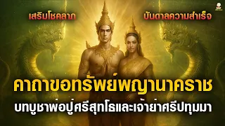 คาถาขอทรัพย์พญานาคราช (บทบูชาพ่อปู่ศรีสุทโธและแม่ย่าศรีปทุมมา) 36 จบ