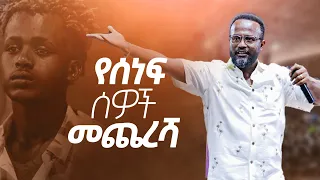 የሰነፍ ሰዎች መጨረሻ ድንቅ ትምህርት በአገልጋይ ዮናታን አገልጋይ መልካም ወጣት To ገሀድ ሚዲያ GEHAD TUBE 