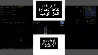 كيف ارفع النزاهة في ببجي حل مشكلة نقاط الجدارة هذا هوا الحل الوحيد                           دندنها