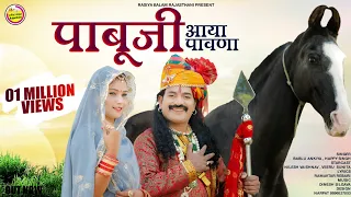 New Rajasthani स न ग 2023 प ब ज आय प वण Pabuji Aaya Pavna Bablu Ankiya Happy Singh 