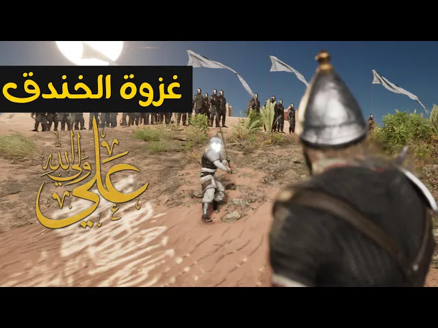 ⁣يوم الخندق الإمام علي عليه السلام - علي ولي الله