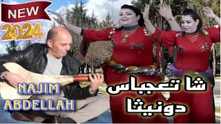 Najim Abdellah Cha T3ejbas Donita Video 2024 Top سهرة حصرية نجيم عبد الله شا تعجباس دونيثا 