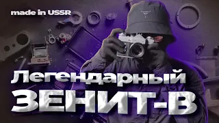 Разобрал Легендарный Зенит-В