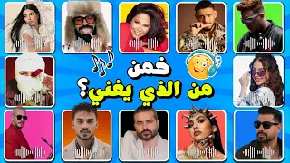 هل تستطيع تخمين المغني من خلال الأغنية    خمن من يغني  دندنها