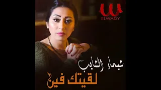 شيماء الشايب  لقيتك فين  دندنها