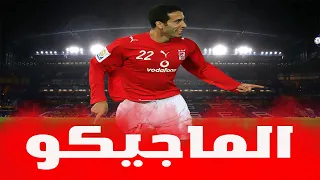أبو تريكة  الأسطورة الحية التي لا تتلاشى دندنها