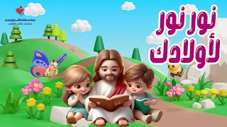 ترنيمة نور نور لأولادك 