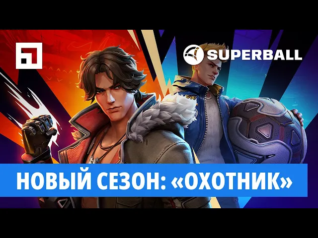 Superball — трейлер сезона «Охотник» (12+)
