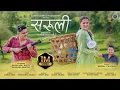 Download Lagu Saruli | New Kumaoni Song 2023 | Neeraj Chuphal | Akash Negi \u0026 Bhawana Kandpal | New Pahadi Song