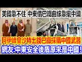 Download Lagu 美國靠不住，中東借巴鐵曲線靠攏中國，阿伊峰會沙特出錢巴鐵採購中國重裝合成旅，網友直呼：中東安全後盾原來是中國！