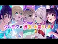 【グルミク × TVアニメ『彼女、お借りします』】コラボ第二弾CM