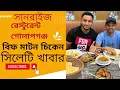 Eating at Sunrise Restaurant Golapgonj Sylhet