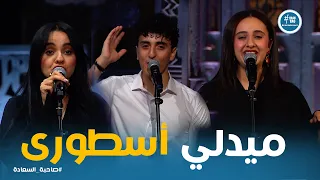 صاحبة السعادة   كوكتيل أسطوري لأغاني العندليب عبد الحليم حافظ بصوت أبطال كاستينج المذهل  دندنها