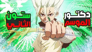 Dr Stone ملخص انمي دكتور ستون الموسم الثاني 2 