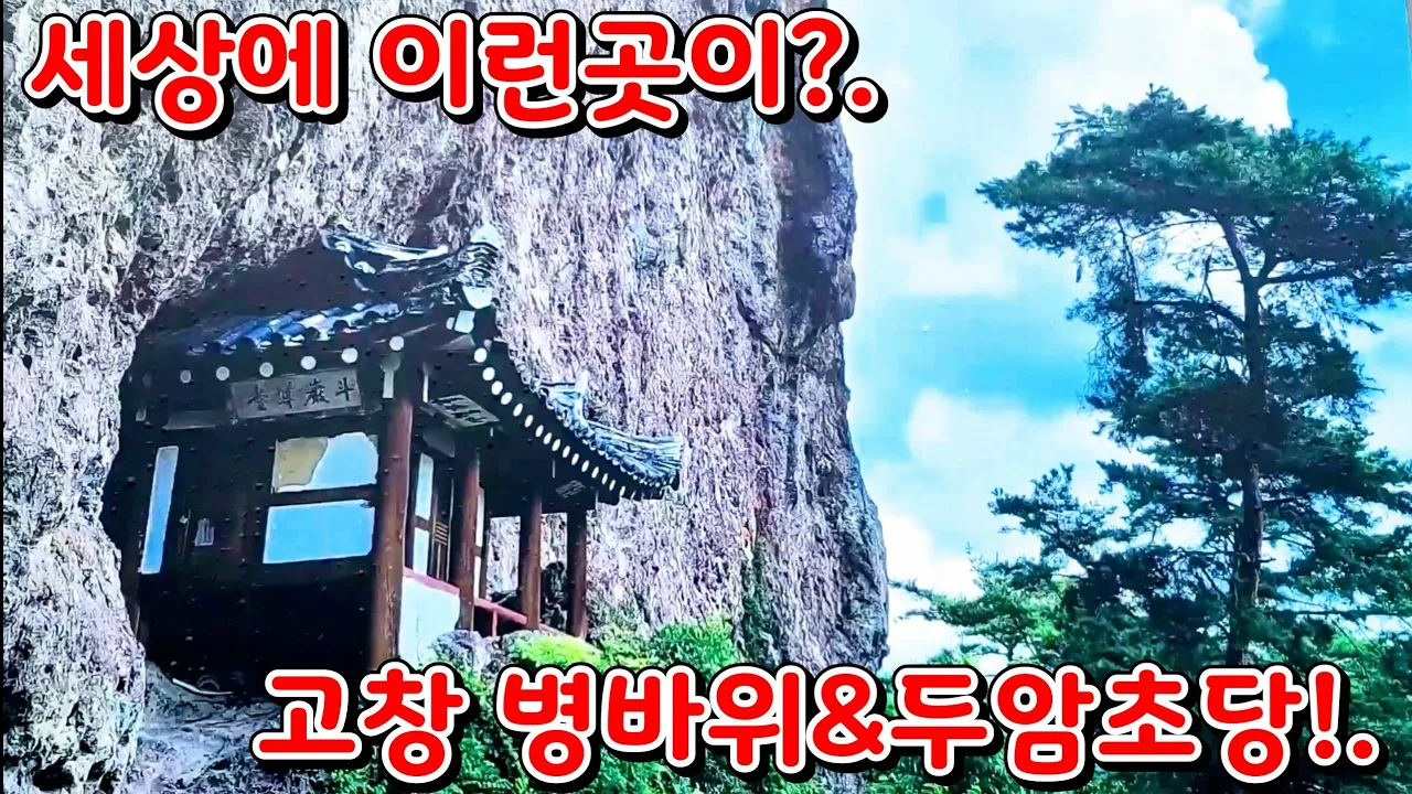 태산같은 바위아래 아슬 아슬하게 걸려있는 두암 초당의 정체.. 썸네일
