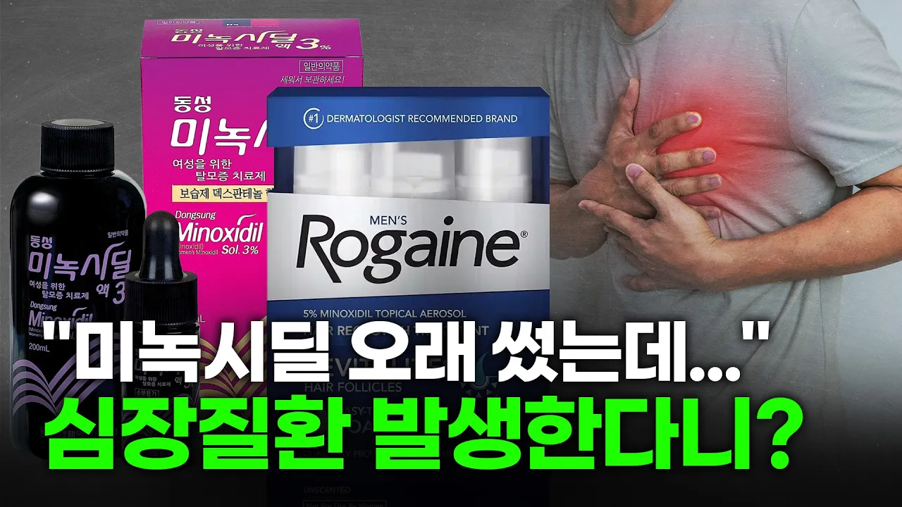 미녹시딜 오래 사용했는데 "심장질환 생긴다..?"