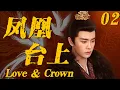 【凤凰台上NEW】EP02：废太子隐忍十年布局，昔日仇家一个个亲手送走！#cdrama #任嘉伦#凤凰台上 #古装