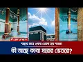 Lagu পবিত্র কাবা ঘরের ভেতরে কেমন? কী আছে সেখানে? | Inside Kaaba Sharif
