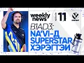 Download Lagu MPEF / B1AD3 - RAIN-ИЙГ NA'VI-Д АВАХ ХҮСЭЛТЭЙ БАЙНА / CS2 - WEEKLY NEWS / Ep.11