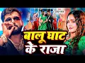 Lagu #Tuntun Yadav \u0026 #Shilpi Raj | भोजपुरी रंगदारी सोंग | बालू घाट के राजा | Balu Ghat Ke Raja | New Song
