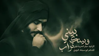 رديت بيني وبينك تراب جبار الحريشاوي نعي الاربعين رجوع السيدة زينب ع 