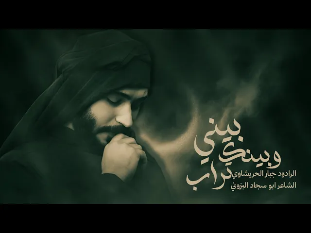 ⁣رديت بيني وبينك تراب-جبار الحريشاوي -نعي الاربعين رجوع السيدة زينب ع 