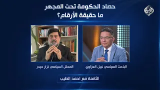 الثامنة مع احمد الطيب حصاد الحكومة تحت المجهر ما حقيقة الأرقام 