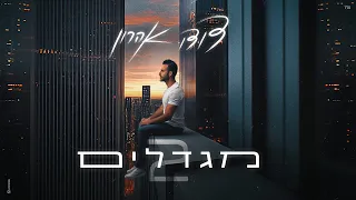 דודו אהרון מגדלים 2 Prod By Doli N Penn 