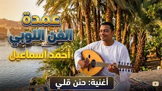 حنن قلي   احمد اسماعيل  دندنها
