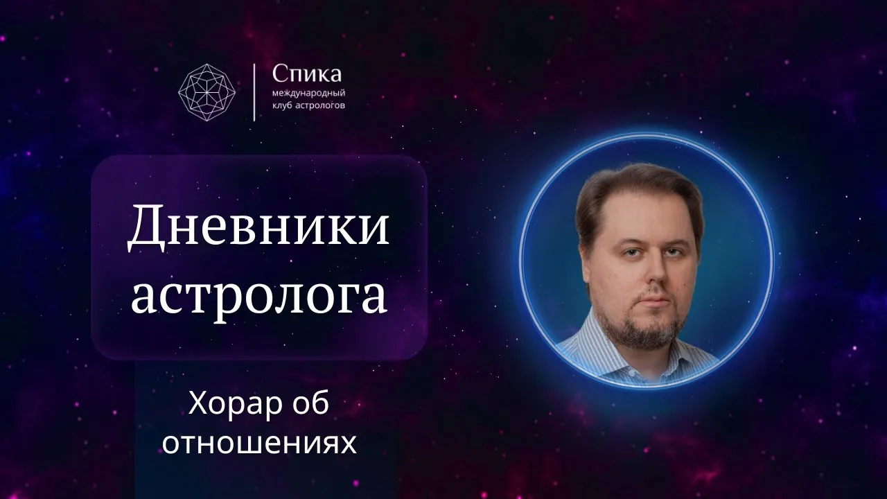 Дневники Астролога. О хорарных картах, посвящённых анализу личных взаимоотношений  Денис Куталев.