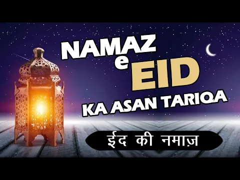 #Eid2023 Namaz | namaz e eid tariqa aasan sunni hanafi tarika | eid ki namaz ki niyat kaise karen