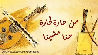 من حارة لحارة حنا مشينا اغاني السويداء دندنها