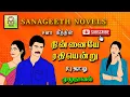 Lagu நின்னையே ரதியென்று | சனா கீத் | sana geeth |tamil audio novels | romantic tamil novels audiobooks