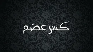                                       موسيقى مسلسل كسر عضم جودة عالية دندنها
