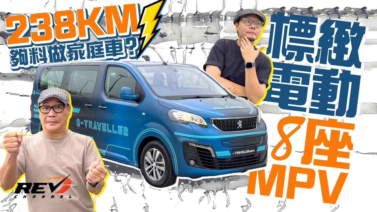 Peugeot e-Traveller MPV 哩部8座電動車邊啲家庭啱用 5.3米長揸落有兩點要留意 #REVchannel