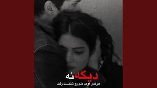 بهترین آهنگ دیگه هرکس اومد دلم رو شکست رفت  بهترین آهنگ دیگه هرکس اومد دلم رو شکست رفت