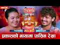 Download Lagu प्रकासले रेखालाई कान्छी बन्न हिँड भनेपछि || Rekha Pokhrel vs Prakash Parajuli  || Triveni ||