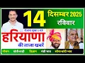 Lagu 14 December 2025 Haryana News || हरियाणा की ताजा खबरें || Haryana News || CWB Hindi News