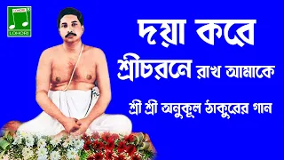 Daya Kore Sreecharane Rakho Amake || Bangla Gaan | Lohori Audio | GoBindas Bangla Geeti