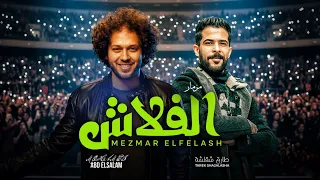 مزمار الفلاش و القناصة الجديد         عبسلام و شقلشة    شعبى جديد   حظ يا حظ دندنها