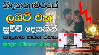 Download Two way light switch sinhala MP3