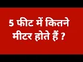 5 5 feet me kitna meter hota hai 5 foot me kitne meter hote hai