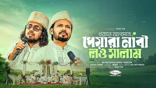 ধরাতে আগমনে পেয়ারা নবী লও সালাম | Dhoraate Agomone Pyara Nabi Lao Salam | Gazi Anas | Qawwali Naat