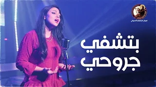 بتشفي جروحي   مريم رؤوف   كورال مارافرام السرياني دندنها