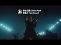 Download Lagu 聯合公園 Linkin Park - Two Faced 雙面人 (華納官方中字版)