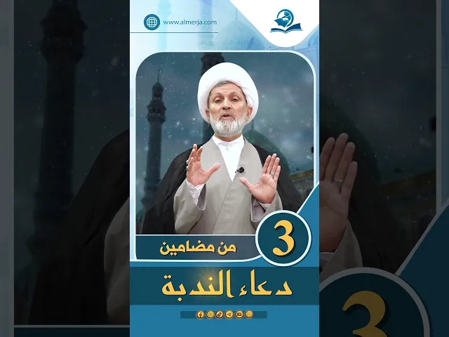 ⁣من مضامين دعاء الندبة الحلقة (3)