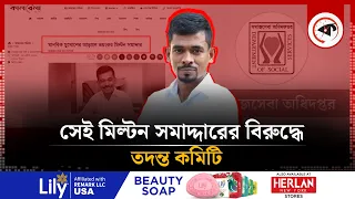 Download সেই মিল্টন সমাদ্দারের বিরুদ্ধে তদন্ত কমিটি | Investigation Committee | Milton Samadder | Kalbela MP3