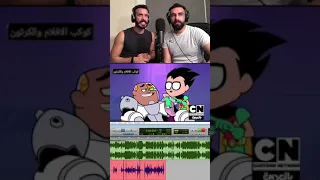 ممثلين صوت ابطال التايتنز ارجاع ذكريات الماضي 