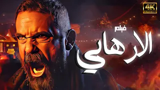 حصريا فيلم الأكشن والإثاره فيلم الارهابي بطولة نجوم الأكشن أمير كراره وعمرو يوسف 2024 FULL HD 