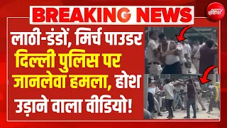 आंखों में मिर्च पाउडर, लाठी-डंडों से हमला...दिल्ली पुलिस पर जानलेवा हमला | Attack On Delhi Police